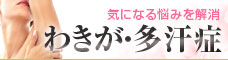 {臭いや汗・黄ばみを減少させる / 切らないわきが治療 / わきが・多汗症治療【電気凝固法】